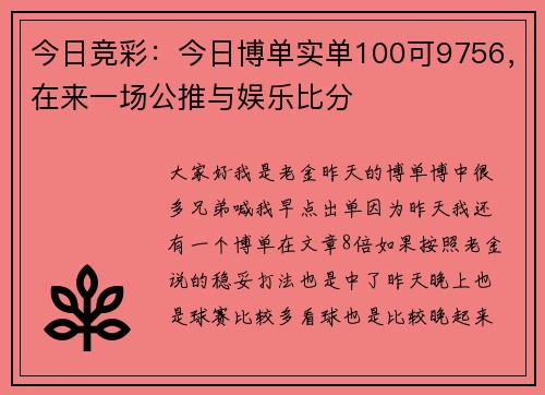 今日竞彩：今日博单实单100可9756，在来一场公推与娱乐比分