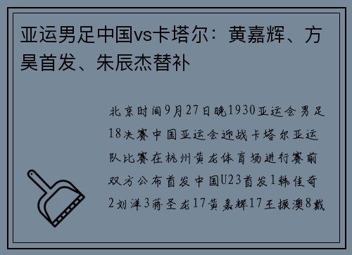 亚运男足中国vs卡塔尔：黄嘉辉、方昊首发、朱辰杰替补
