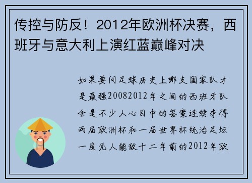 传控与防反！2012年欧洲杯决赛，西班牙与意大利上演红蓝巅峰对决