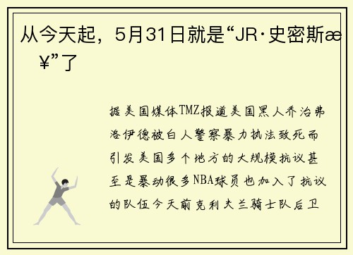 从今天起，5月31日就是“JR·史密斯日”了