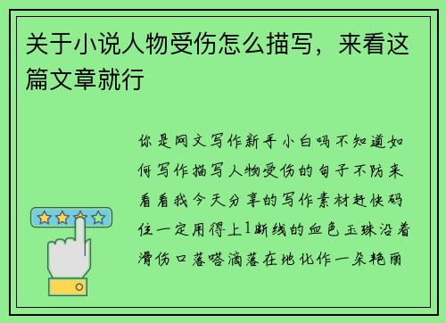 关于小说人物受伤怎么描写，来看这篇文章就行