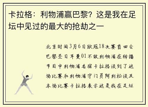 卡拉格：利物浦赢巴黎？这是我在足坛中见过的最大的抢劫之一