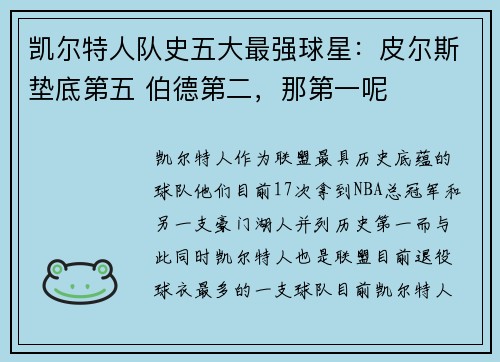 凯尔特人队史五大最强球星：皮尔斯垫底第五 伯德第二，那第一呢