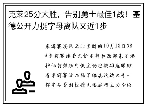 克莱25分大胜，告别勇士最佳1战！基德公开力挺字母离队又近1步