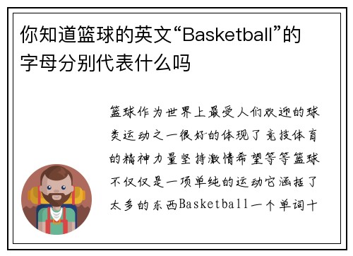 你知道篮球的英文“Basketball”的字母分别代表什么吗
