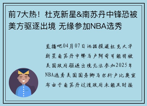 前7大热！杜克新星&南苏丹中锋恐被美方驱逐出境 无缘参加NBA选秀