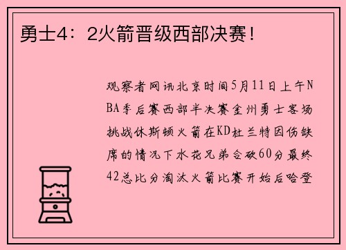 勇士4：2火箭晋级西部决赛！