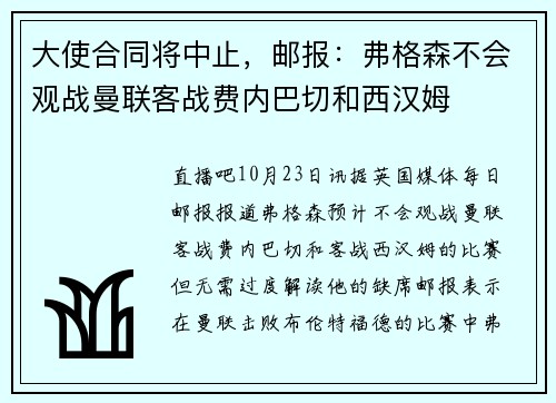 大使合同将中止，邮报：弗格森不会观战曼联客战费内巴切和西汉姆