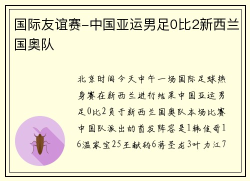 国际友谊赛-中国亚运男足0比2新西兰国奥队
