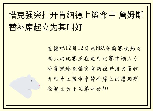 塔克强突扛开肯纳德上篮命中 詹姆斯替补席起立为其叫好
