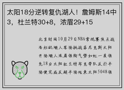 太阳18分逆转复仇湖人！詹姆斯14中3，杜兰特30+8，浓眉29+15