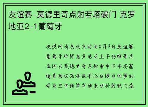友谊赛-莫德里奇点射若塔破门 克罗地亚2-1葡萄牙