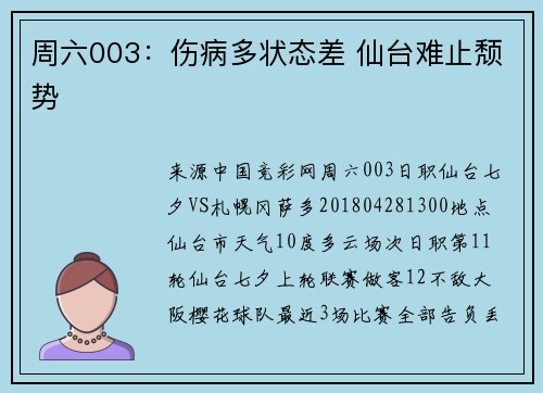 周六003：伤病多状态差 仙台难止颓势