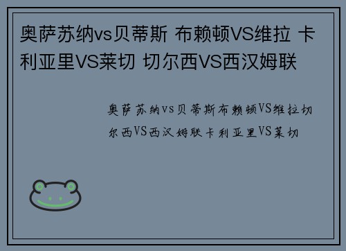 奥萨苏纳vs贝蒂斯 布赖顿VS维拉 卡利亚里VS莱切 切尔西VS西汉姆联