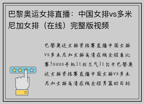 巴黎奥运女排直播：中国女排vs多米尼加女排（在线）完整版视频