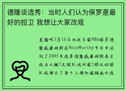 德隆谈选秀：当时人们认为保罗是最好的控卫 我想让大家改观