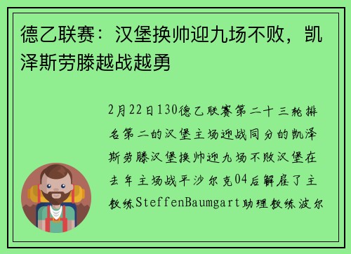 德乙联赛：汉堡换帅迎九场不败，凯泽斯劳滕越战越勇