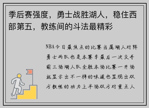 季后赛强度，勇士战胜湖人，稳住西部第五，教练间的斗法最精彩