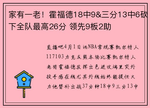 家有一老！霍福德18中9&三分13中6砍下全队最高26分 领先9板2助