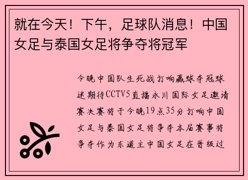 就在今天！下午，足球队消息！中国女足与泰国女足将争夺将冠军