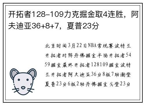 开拓者128-109力克掘金取4连胜，阿夫迪亚36+8+7，夏普23分
