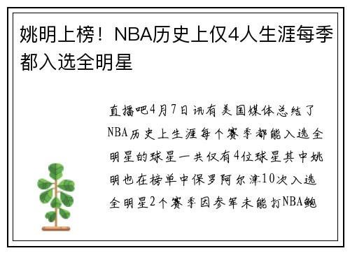 姚明上榜！NBA历史上仅4人生涯每季都入选全明星