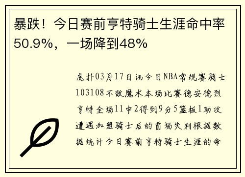 暴跌！今日赛前亨特骑士生涯命中率50.9%，一场降到48%