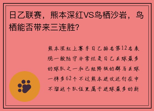 日乙联赛，熊本深红VS鸟栖沙岩，鸟栖能否带来三连胜？