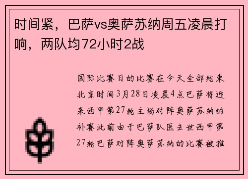 时间紧，巴萨vs奥萨苏纳周五凌晨打响，两队均72小时2战
