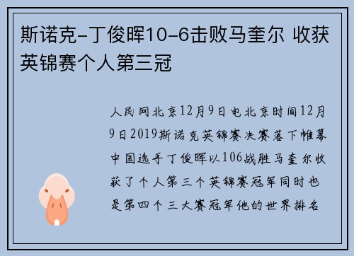 斯诺克-丁俊晖10-6击败马奎尔 收获英锦赛个人第三冠