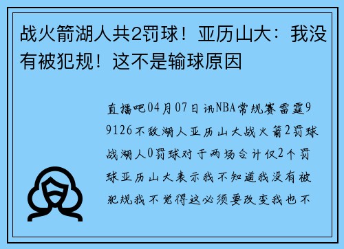 战火箭湖人共2罚球！亚历山大：我没有被犯规！这不是输球原因