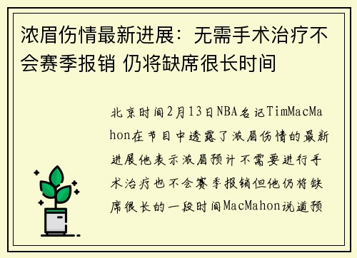 浓眉伤情最新进展：无需手术治疗不会赛季报销 仍将缺席很长时间