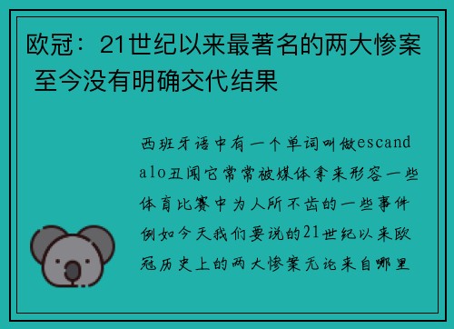 欧冠：21世纪以来最著名的两大惨案 至今没有明确交代结果