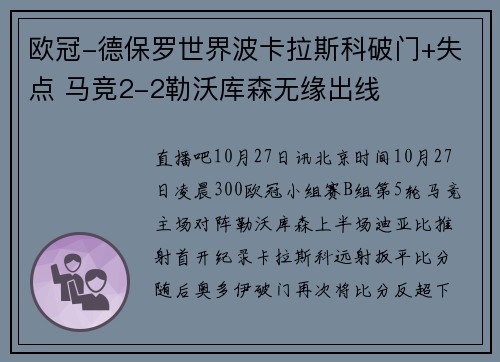 欧冠-德保罗世界波卡拉斯科破门+失点 马竞2-2勒沃库森无缘出线