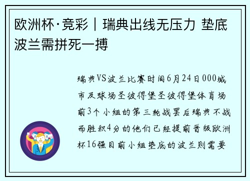 欧洲杯·竞彩｜瑞典出线无压力 垫底波兰需拼死一搏