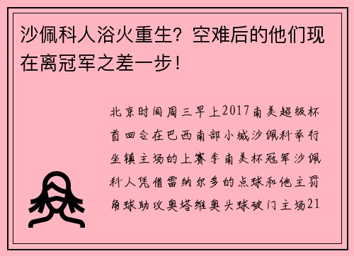 沙佩科人浴火重生？空难后的他们现在离冠军之差一步！