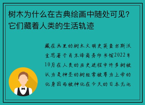 树木为什么在古典绘画中随处可见？它们藏着人类的生活轨迹
