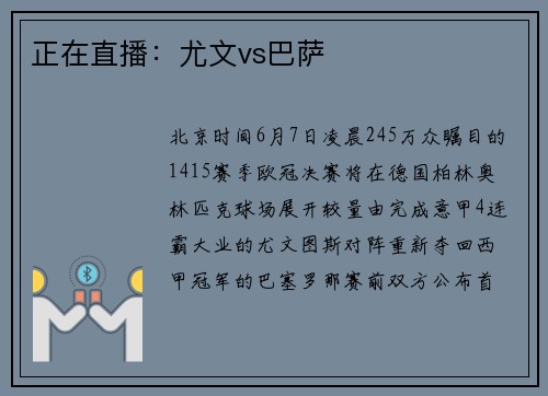 正在直播：尤文vs巴萨