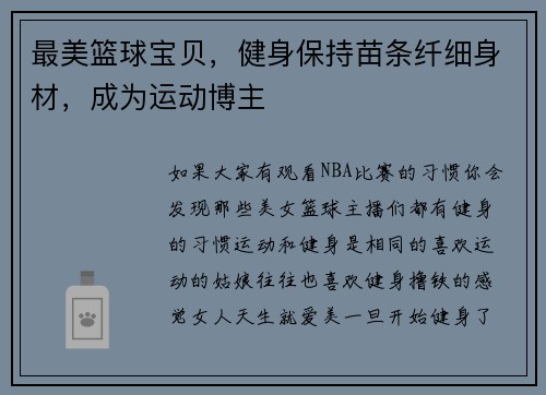 最美篮球宝贝，健身保持苗条纤细身材，成为运动博主