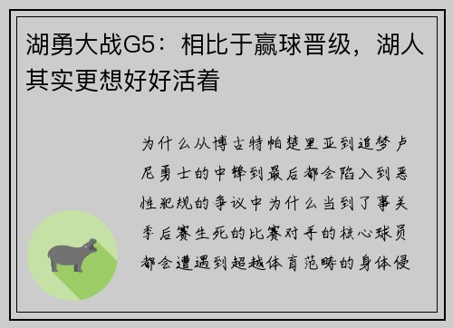 湖勇大战G5：相比于赢球晋级，湖人其实更想好好活着