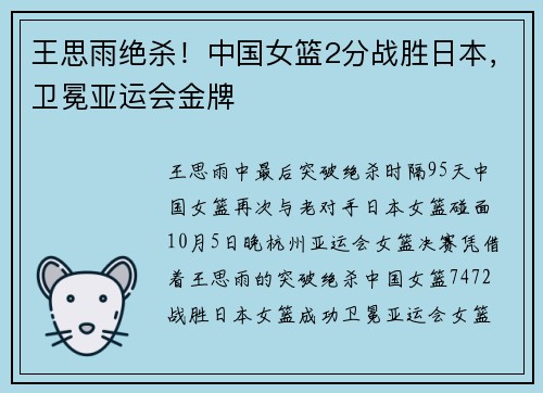 王思雨绝杀！中国女篮2分战胜日本，卫冕亚运会金牌