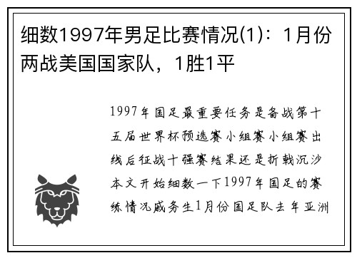 细数1997年男足比赛情况(1)：1月份两战美国国家队，1胜1平