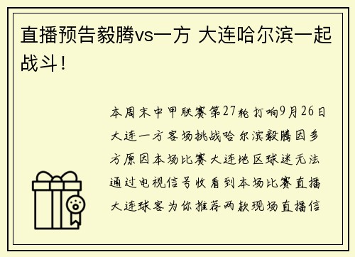 直播预告毅腾vs一方 大连哈尔滨一起战斗！