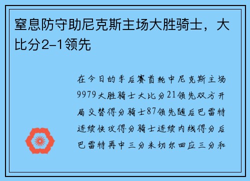 窒息防守助尼克斯主场大胜骑士，大比分2-1领先