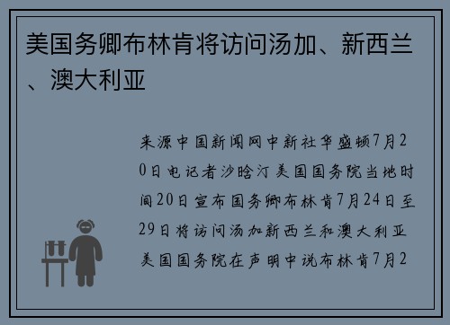 美国务卿布林肯将访问汤加、新西兰、澳大利亚