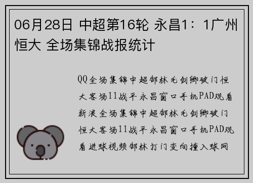 06月28日 中超第16轮 永昌1：1广州恒大 全场集锦战报统计
