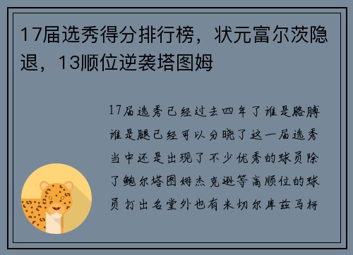 17届选秀得分排行榜，状元富尔茨隐退，13顺位逆袭塔图姆