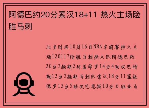 阿德巴约20分索汉18+11 热火主场险胜马刺