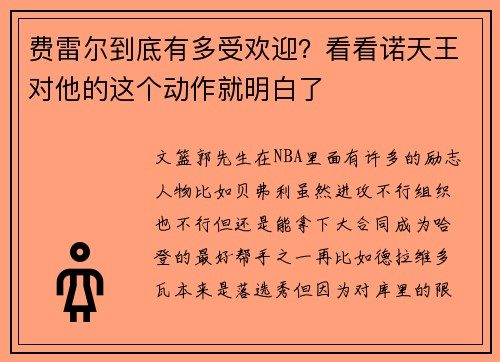 费雷尔到底有多受欢迎？看看诺天王对他的这个动作就明白了