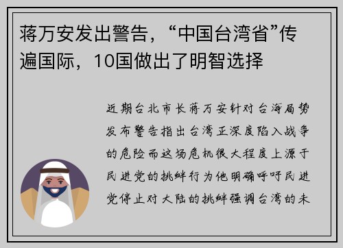 蒋万安发出警告，“中国台湾省”传遍国际，10国做出了明智选择